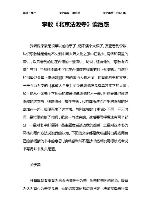 李敖《北京法源寺》读后感作文【高中高二2400字】