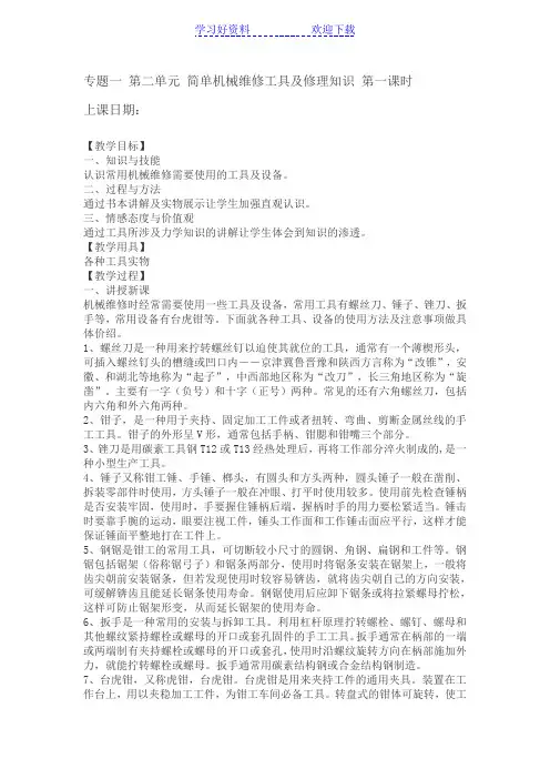 简单机械维修初中劳技课教案