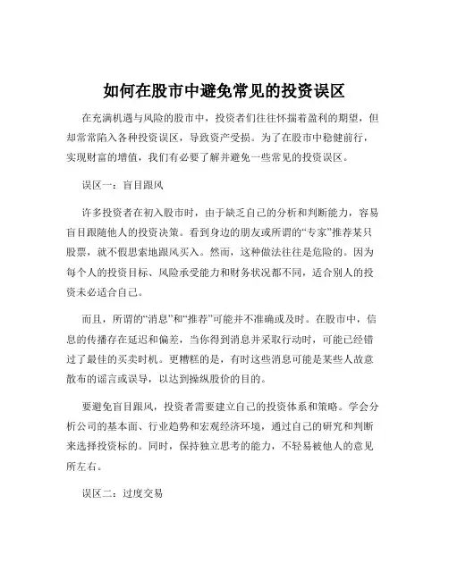 如何在股市中避免常见的投资误区