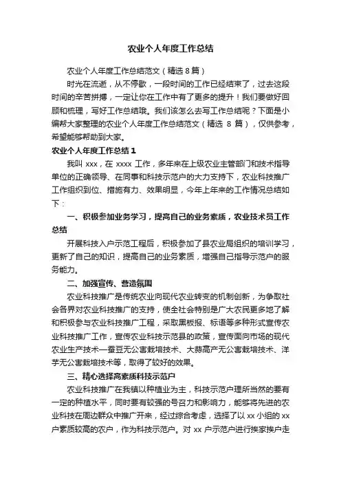 农业个人年度工作总结范文（精选8篇）