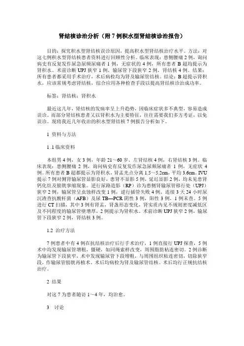 肾结核诊治分析(附7例积水型肾结核诊治报告)