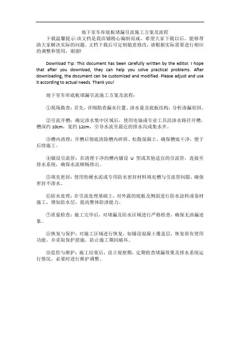 地下室车库底板堵漏引流施工方案及流程
