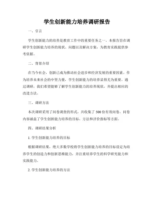学生创新能力培养调研报告