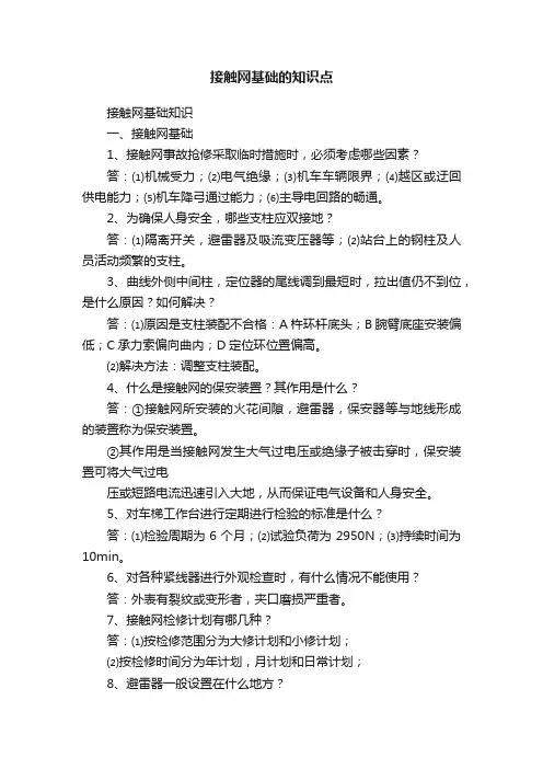 接触网基础的知识点