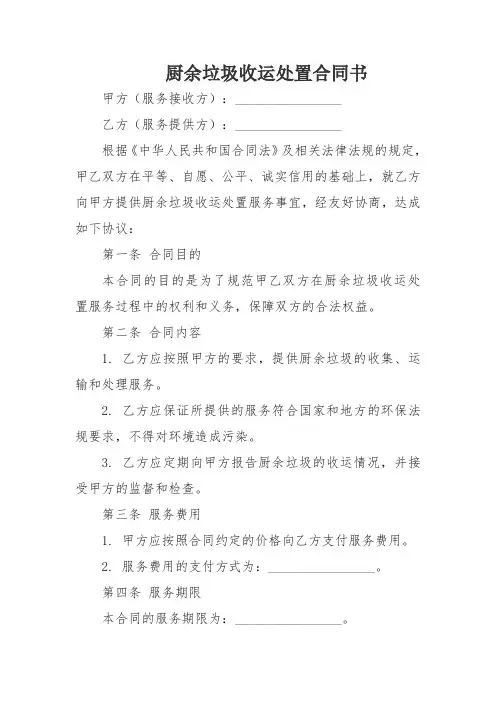 厨余垃圾收运处置合同书