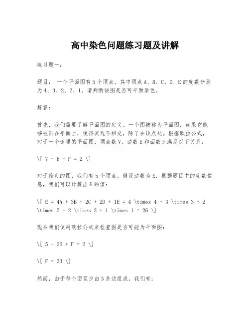 高中染色问题练习题及讲解