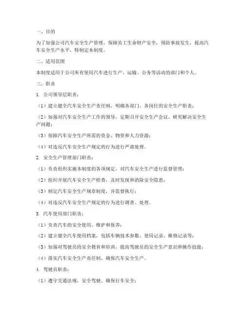 汽车安全生产责任管理制度