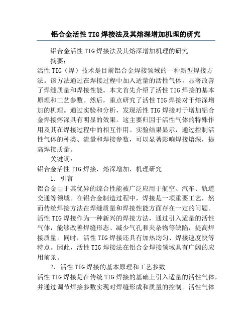 铝合金活性TIG焊接法及其熔深增加机理的研究
