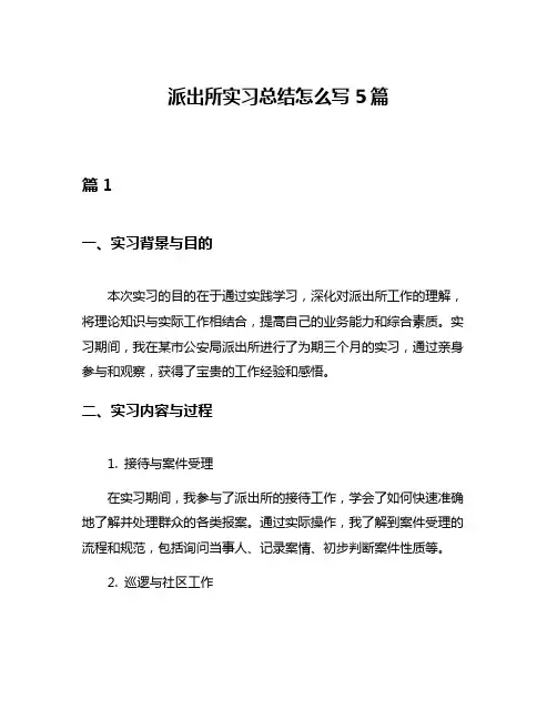 派出所实习总结怎么写5篇