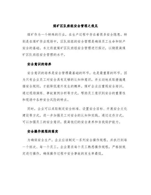 煤矿区队班组安全管理之我见