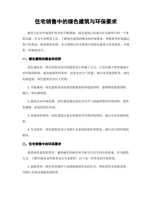 住宅销售中的绿色建筑与环保要求