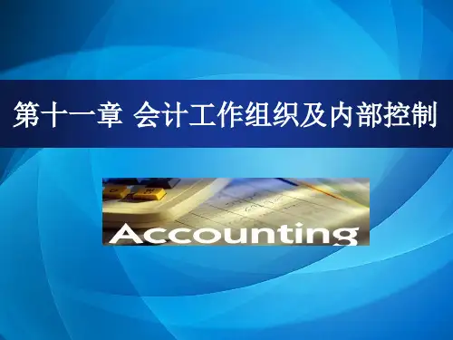 基础会计(第三版) 第11章 会计工作组织及内部控制