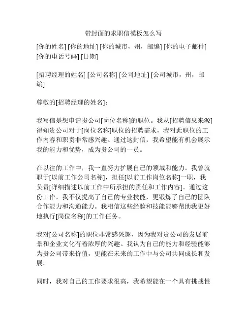 带封面的求职信模板怎么写