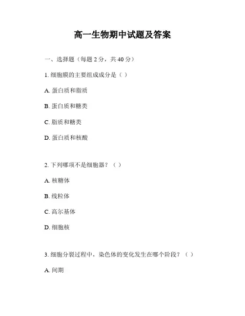 高一生物期中试题及答案