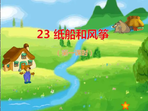 23.纸船和风筝PPT课件