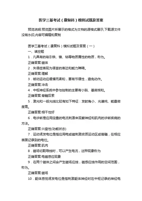 医学三基考试（康复科）模拟试题及答案