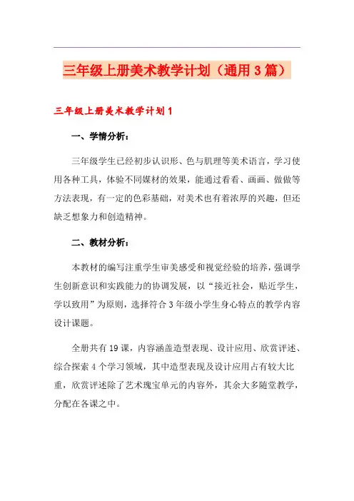 三年级上册美术教学计划(通用3篇)