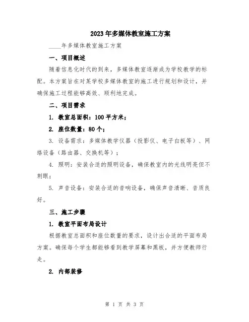 2023年多媒体教室施工方案