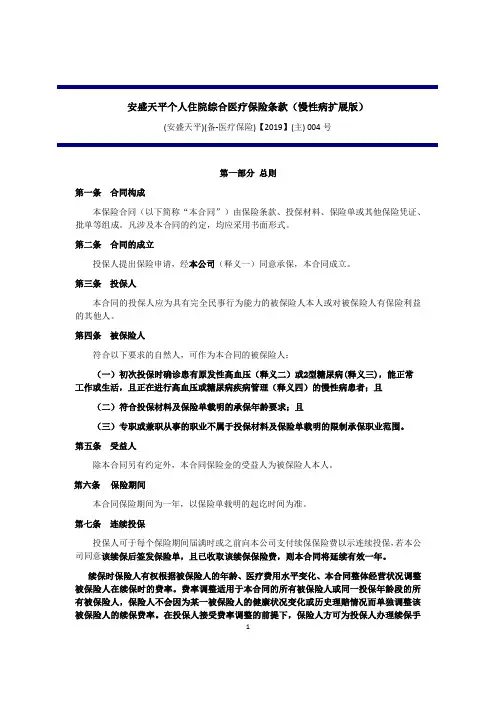 安盛天平个人住院综合医疗保险条款(慢性病扩展版)