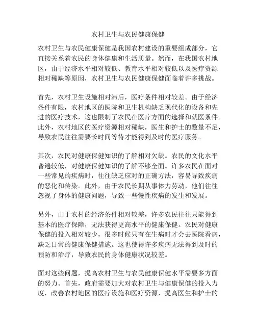 农村卫生与农民健康保健