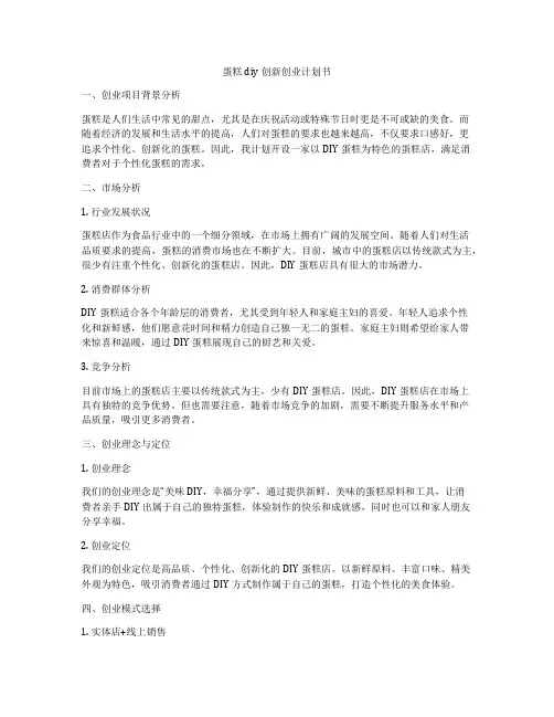 蛋糕diy创新创业计划书