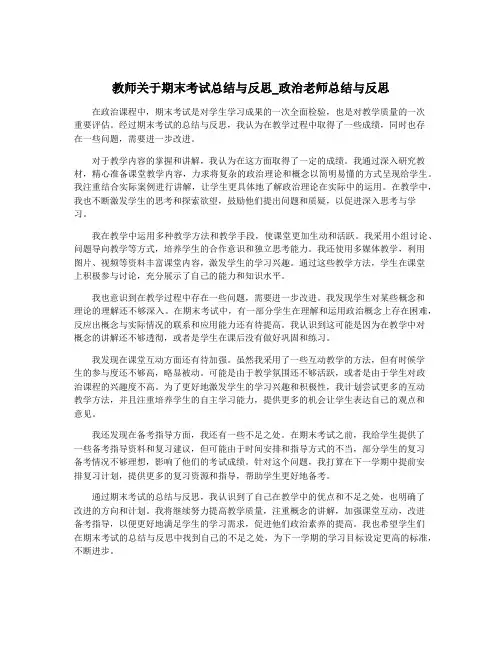 教师关于期末考试总结与反思_政治老师总结与反思
