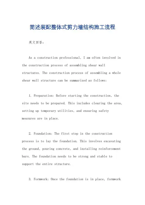 简述装配整体式剪力墙结构施工流程