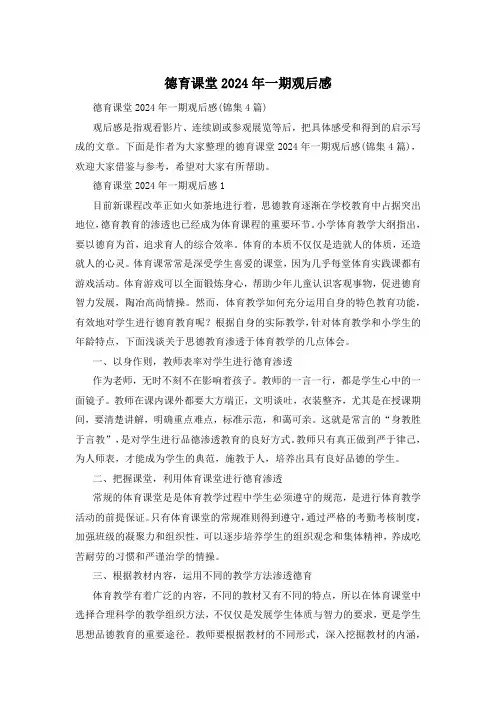 德育课堂2024年一期观后感