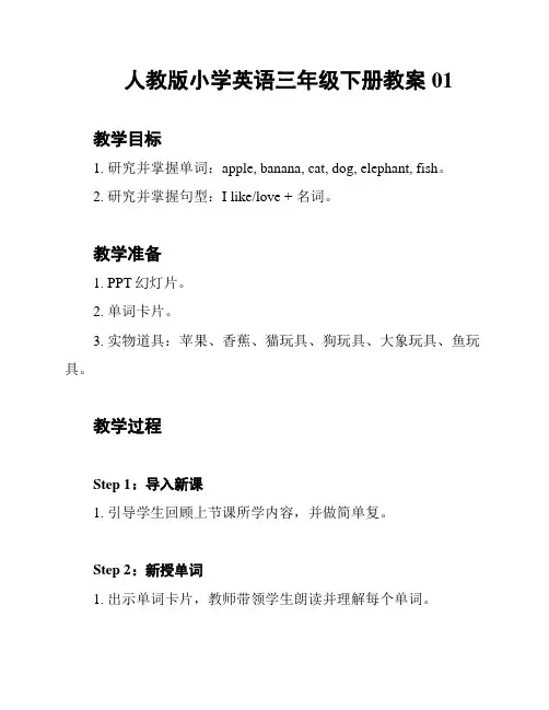 人教版小学英语三年级下册教案01