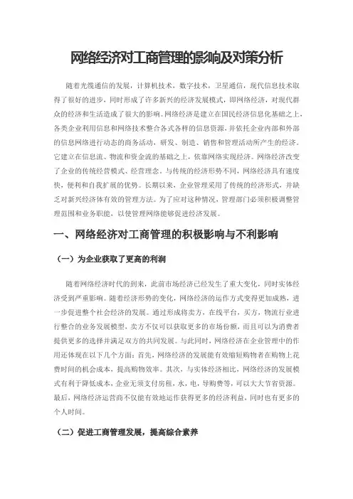 网络经济对工商管理的影响及对策分析