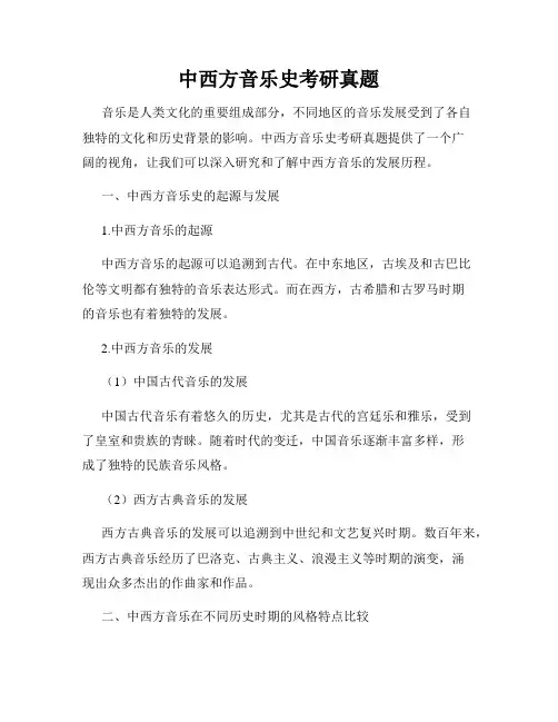 中西方音乐史考研真题