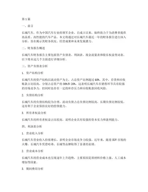 长城汽车的财务报告分析(3篇)