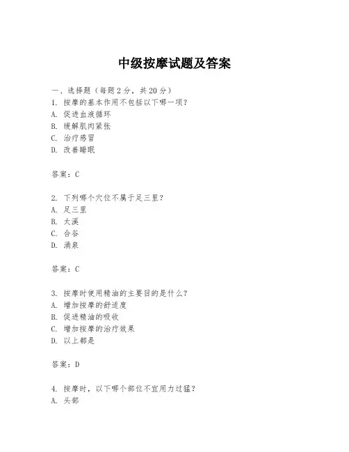 中级按摩试题及答案