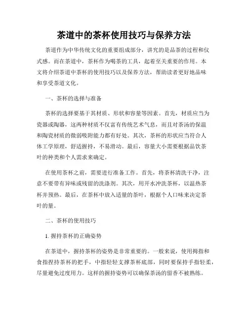 茶道中的茶杯使用技巧与保养方法