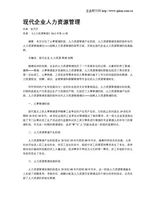现代企业人力资源管理