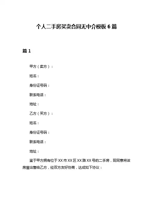 个人二手房买卖合同无中介模板6篇