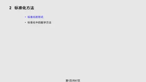 标准化方法PPT课件