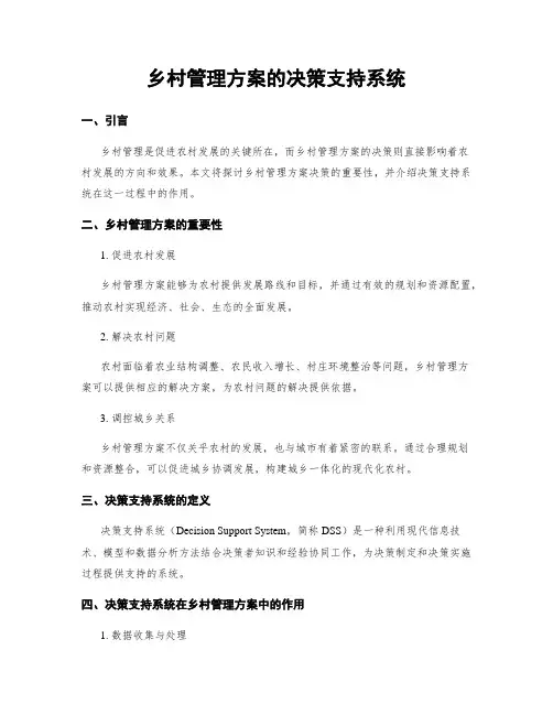 乡村管理方案的决策支持系统