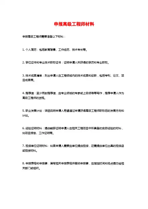 申报高级工程师材料
