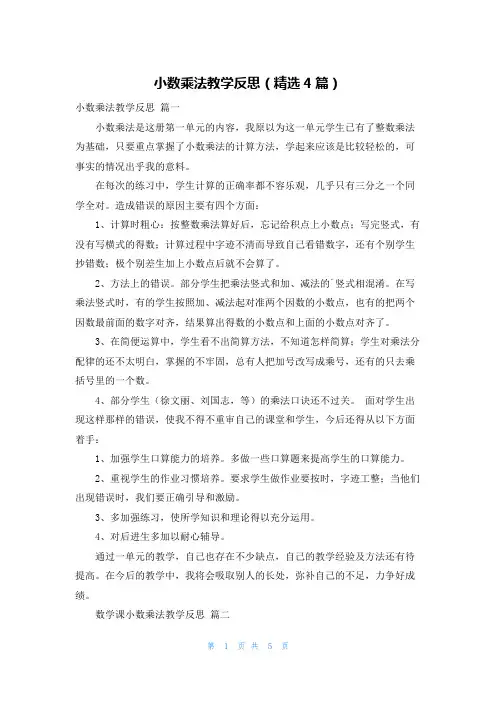 小数乘法教学反思(精选4篇)