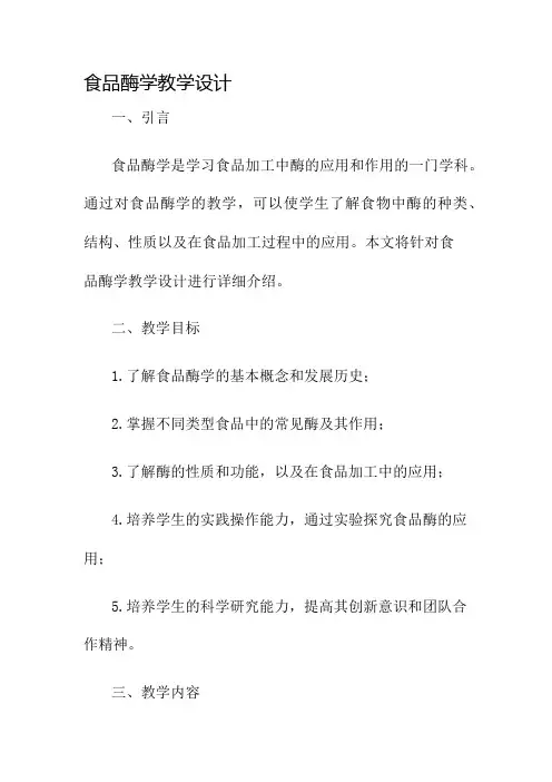 食品酶学教学设计名师公开课获奖教案百校联赛一等奖教案