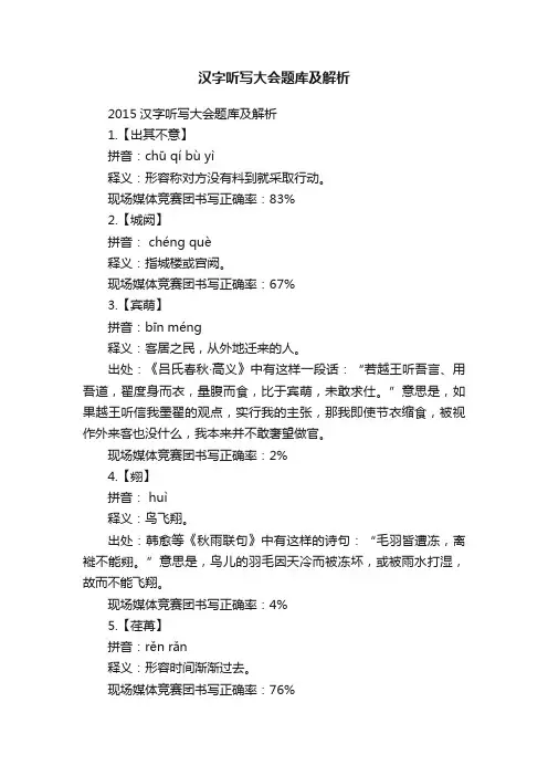 汉字听写大会题库及解析