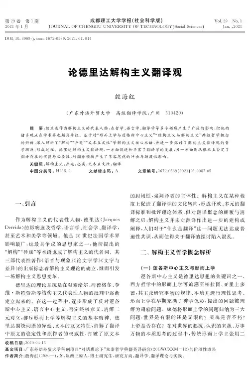 论德里达解构主义翻译观