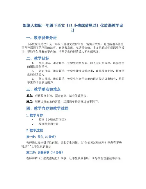 部编人教版一年级下语文《21 小壁虎借尾巴》优质课教学设计