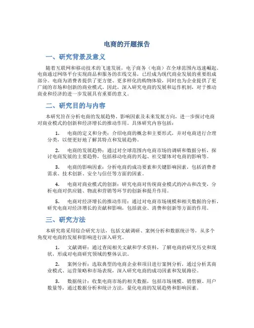 电商的开题报告