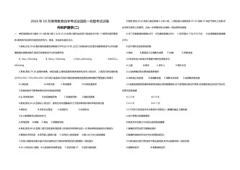《内科护理二》试卷(2016年10月高等教育自学考试全国统一命题考试)