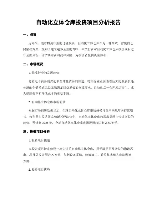 自动化立体仓库投资项目分析报告