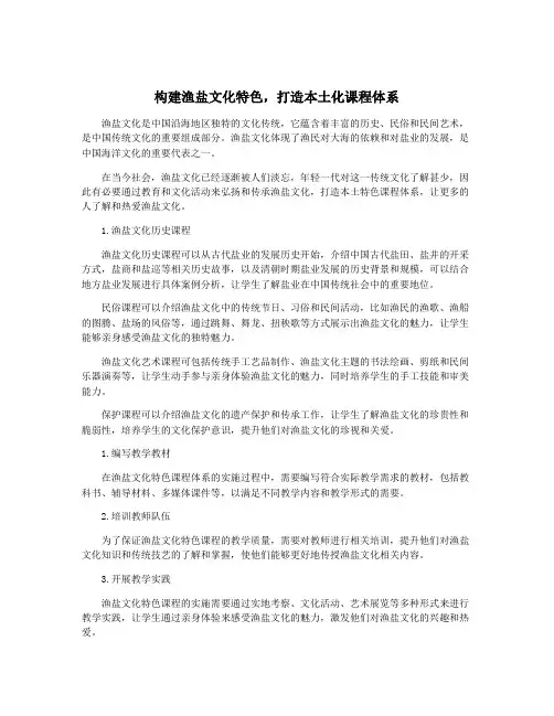 构建渔盐文化特色,打造本土化课程体系