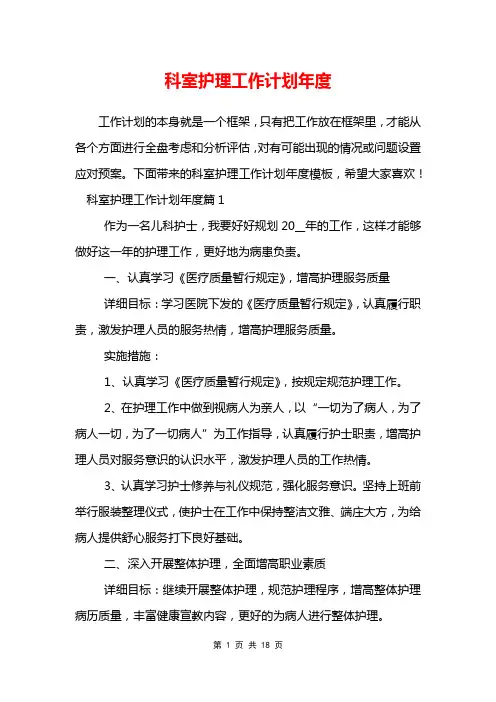 科室护理工作计划年度
