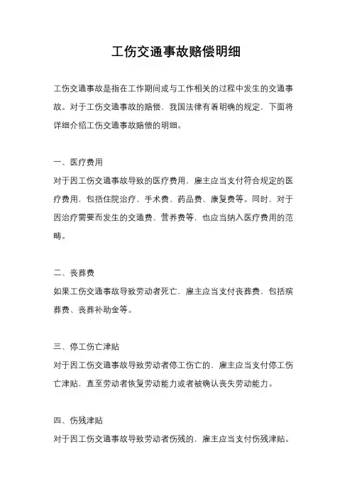 工伤交通事故赔偿明细